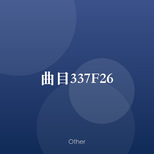曲目337F26